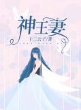 神王妻