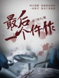最后一个仵作