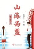快穿之山海为盟晋江