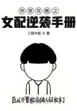 快穿攻略之女配逆袭手册