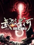 武破星河