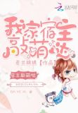 我家宿主敲萌哒22章腹黑种田汉VS失忆千金(19)