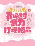 快穿炮灰后,靠绝对武力打爆极品