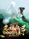 玄幻:老祖他又双叒叕纳妾了