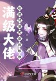 满级大佬在诡异世界乘风破浪