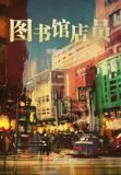 图书馆店员小说笔趣