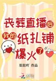 丧葬直播后我的纸扎铺爆火了