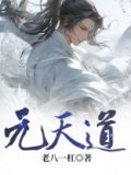 元天道