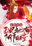 夜婚错嫁:王妃她有阴阳瞳