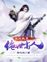 原来我是绝世高人1-104免费全集