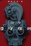 不遵守规则的人