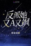 反派她又A又飒