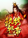 纨绔邪帝