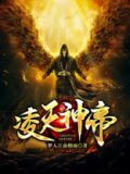 凌天神帝漫画免费观看