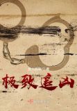 极致追凶