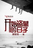 开始盗墓的日子