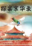 探案京华录