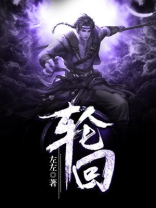 轮回