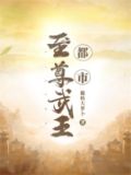 都市至尊武王