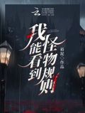 我能看到怪物规则在线