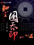 囵吞印