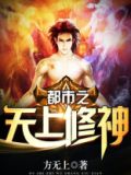 都市之无上修神