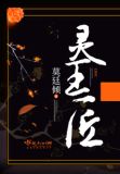 灵王匠