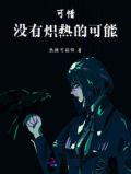 可惜，没有炽热的可能