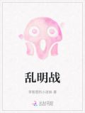 乱明战