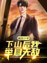 被囚十年,下山后我举目无敌