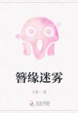 簪缘迷雾