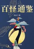 百怪通鉴