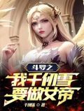 斗罗之我是千仞雪的未婚夫小说免费