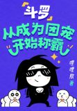 斗罗:从成为团宠开始称霸(哩哩敖)小说最新章节在线...