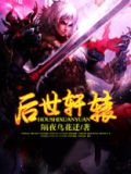 后世轩辕