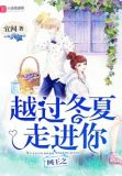 网王之越过冬夏走进你免费