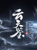 云天鉴