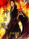 封神降魔