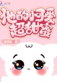 他的小可爱超甜蜜