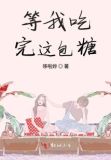 等我吃完这包糖