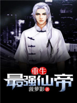 重生最强仙帝叶枫苏启月
