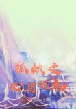 狐妖之心目犹初