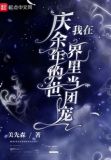 我穿越到了庆余年