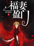 蛇夫盈门
