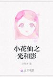 小花仙之光和影