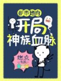 都市地府:开局神族血脉!