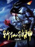 斩仙弑神