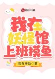 我在妖怪馆上班摸鱼