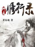 神通修行录