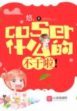 coser什么的,不干啦!